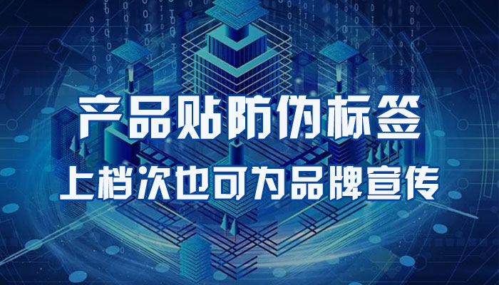 31-产品贴防伪标签,上档次也可为品牌宣传.jpg
