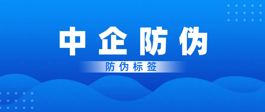 中企防伪防伪标签.jpg
